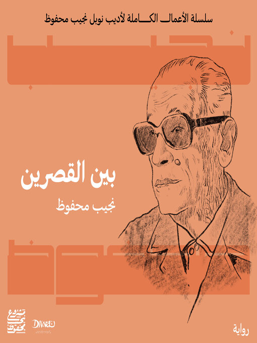 Cover of بين القصرين